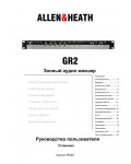 Инструкция Allen&Heath GR2