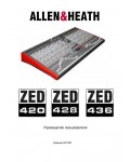 Инструкция Allen&Heath ZED-420