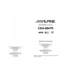 Инструкция Alpine CDA-9847R