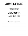 Инструкция Alpine CDA-9851R