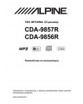 Инструкция Alpine CDA-9856R