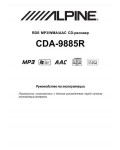 Инструкция Alpine CDA-9885R