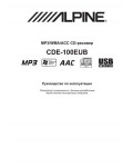 Инструкция Alpine CDE-100EUB