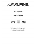 Инструкция Alpine CDE-110UB