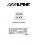 Инструкция Alpine CDE-7855RB