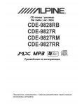 Инструкция Alpine CDE-9828RB