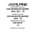 Инструкция Alpine CDE-9841R