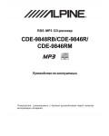 Инструкция Alpine CDE-9846R