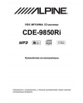 Инструкция Alpine CDE-9850Ri