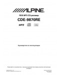 Инструкция Alpine CDE-9870RE
