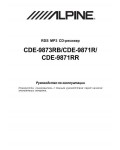 Инструкция Alpine CDE-9873RB