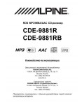 Инструкция Alpine CDE-9881R