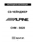 Инструкция Alpine CHM-S620