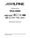 Инструкция Alpine DHA-S690