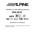 Инструкция Alpine DVA-5210