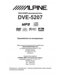 Инструкция Alpine DVE-5207