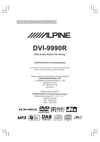 Инструкция Alpine DVI-9990R