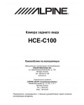 Инструкция Alpine HCE-C100