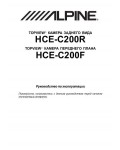 Инструкция Alpine HCE-C200F