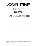 Инструкция Alpine IDA-X001