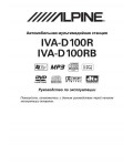 Инструкция Alpine IVA-D100R