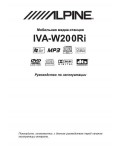 Инструкция Alpine IVA-W200Ri