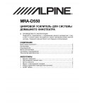 Инструкция Alpine MRA-D550