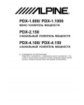 Инструкция Alpine PDX-2.150