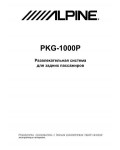 Инструкция Alpine PKG-1000P