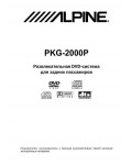Инструкция Alpine PKG-2000P