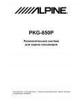 Инструкция Alpine PKG-850P