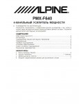 Инструкция Alpine PMX-F640