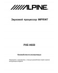 Инструкция Alpine PXE-H650