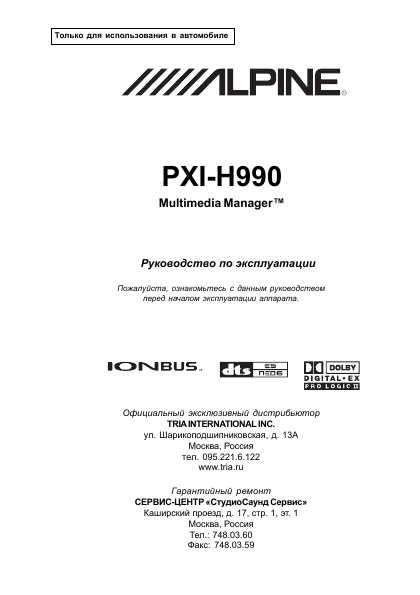 Инструкция Alpine PXI-H990