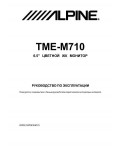 Инструкция Alpine TME-M710