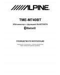 Инструкция Alpine TME-M740BT