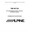 Инструкция Alpine TME-M770S