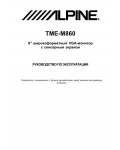 Инструкция Alpine TME-M860