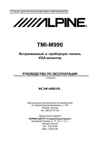 Инструкция Alpine TMI-M990