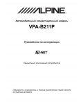 Инструкция Alpine VPA-V211P