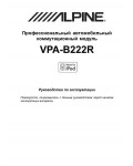 Инструкция Alpine VPA-B222R