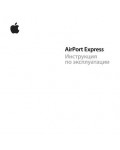 Инструкция Apple Airport Express