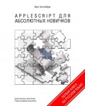 Инструкция Apple AppleScript