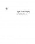 Инструкция Apple Apple Cinema Display