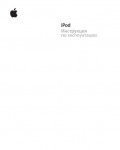 Инструкция Apple iPod 5gen