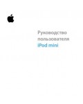 Инструкция Apple iPod Mini