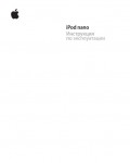 Инструкция Apple iPod Nano