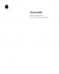 Инструкция Apple iPod Shuffle New