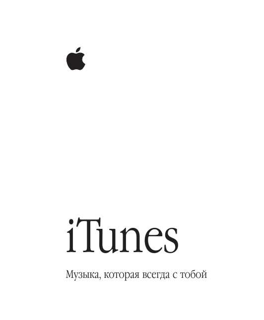 Инструкция Apple iTunes 2