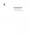 Инструкция Apple Power Book G4